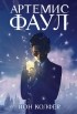Йон Колфер - Артемис Фаул