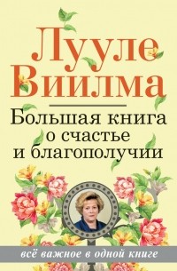 Лууле Виилма - Большая книга о счастье и благополучии