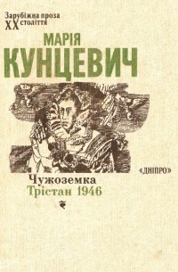 Марія Кунцевич - Чужоземка. Трістан 1946 (сборник)