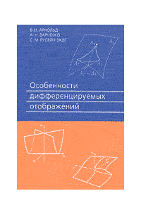  - Особенности дифференцируемых отображений