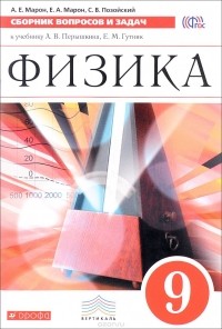  - Физика. 9 класс. Сборник вопросов и задач к учебнику А. В. Перышкина, Е. М. Гутник