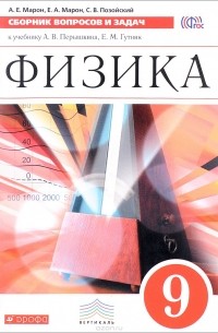  - Физика. 9 класс. Сборник вопросов и задач к учебнику А. В. Перышкина, Е. М. Гутник