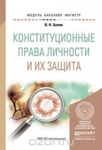 Валерий Николаевич Белик - Конституционные права личности и их защита. Учебное пособие