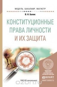 Валерий Николаевич Белик - Конституционные права личности и их защита. Учебное пособие