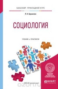 Социология. Учебник и практикум