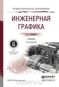 А. А. Чекмарев - Инженерная графика. Учебник