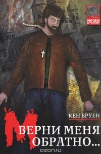 Верни меня обратно...