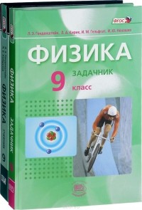  - Физика. 9 класс. В 2 частях (комплект)