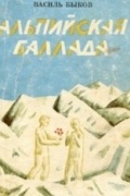 Василь Быков - Альпийская баллада