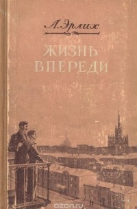 А. Эрлих - Жизнь впереди