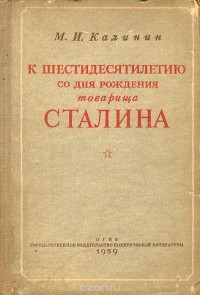 М. И. Калинин - К шестидесятилетию со дня рождения товарища Сталина