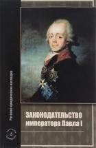 Владимир Томсинов - Законодательство императора Павла I