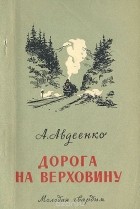 А. Авдеенко - Дорога на Верховину