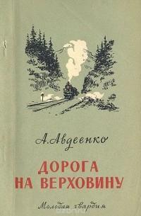 А. Авдеенко - Дорога на Верховину