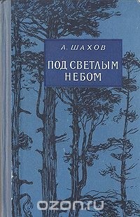 Александр Шахов - Под светлым небом