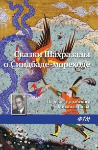 Эпосы, легенды и сказания - Сказки Шахразады о Синдбаде-мореходе