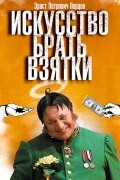 Эраст Петрович Перцов - Искусство брать взятки