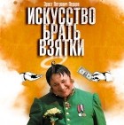 Эраст Петрович Перцов - Искусство брать взятки