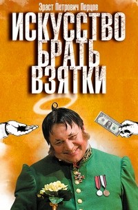 Эраст Петрович Перцов - Искусство брать взятки