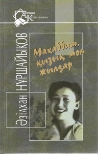Әзілхан Нұршайықов - Махаббат кызык мол жылдар