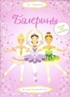 Леоне Пратт - Балерины