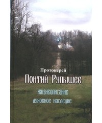  - Жизнеописание и духовное наследие протоиерея Понтия Рупышева