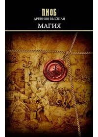 Пьер Пиобб - Древняя Высшая Магия