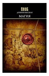 Пьер Пиобб - Древняя Высшая Магия