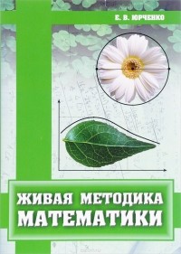 Е. В. Юрченко - Живая методика математики