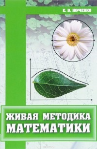 Е. В. Юрченко - Живая методика математики
