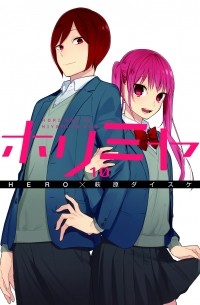 ホリミヤ 10 / Horimiya 10