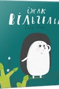 Татьяна Щербаченко - Їжак Вільгельм