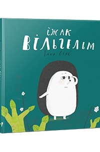 Їжак Вільгельм