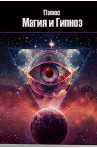 Магия и гипноз