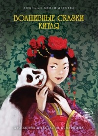 без автора - Волшебные сказки Китая (сборник)