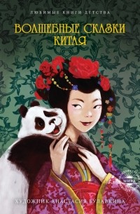 Волшебные сказки Китая