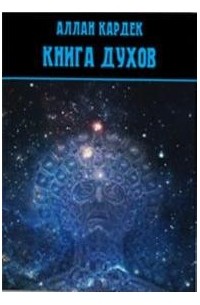 Кардек Аллан - Книга духов