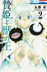 贄姫と獣の王 (2) / Niehime to Kemono no Ou