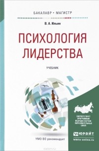 В. А. Ильин - Психология лидерства. Учебник для бакалавриата и магистратуры