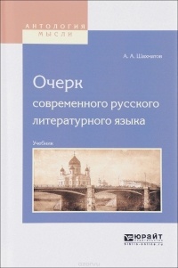 - Очерк современного русского литературного языка. Учебник для вузов