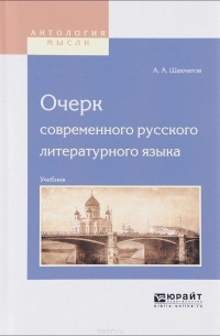  - Очерк современного русского литературного языка. Учебник для вузов