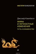 Дж. Кэмпбелл - Мифы и личностные изменения. Путь к блаженству
