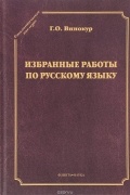 Г. О. Винокур - Избранные работы по русскому языку