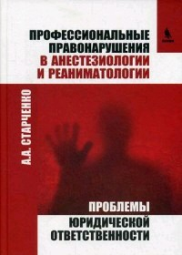 Алексей Старченко - Профессиональные правонарушения в анестезиологии и реаниматологии