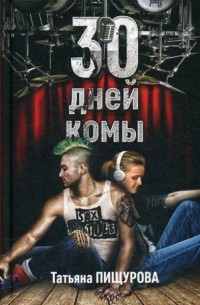 Пищурова Татьяна - 30 дней комы