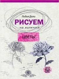 Дали Голда Лидия - Рисуем на коленке. Цветы