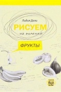 Дали Голда Лидия - Рисуем на коленке. Фрукты
