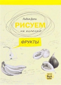 Дали Голда Лидия - Рисуем на коленке. Фрукты