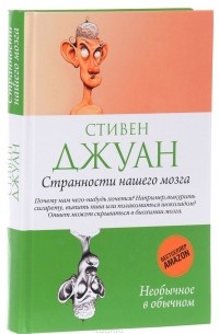 Странности нашего мозга