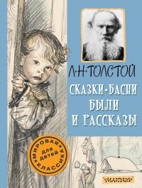 Лев Толстой - Сказки, басни, были и рассказы (сборник)